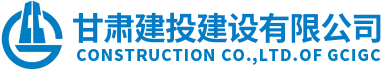 甘肅建投建設(shè)有限公司隸屬于甘肅建投集團(tuán)，是代表集團(tuán)總公司統(tǒng)一管理和運(yùn)營(yíng)集團(tuán)總公司工程施工總承包特級(jí)資質(zhì)和具有獨(dú)立法人的建筑工程施工總承包壹級(jí)資質(zhì)企業(yè)。