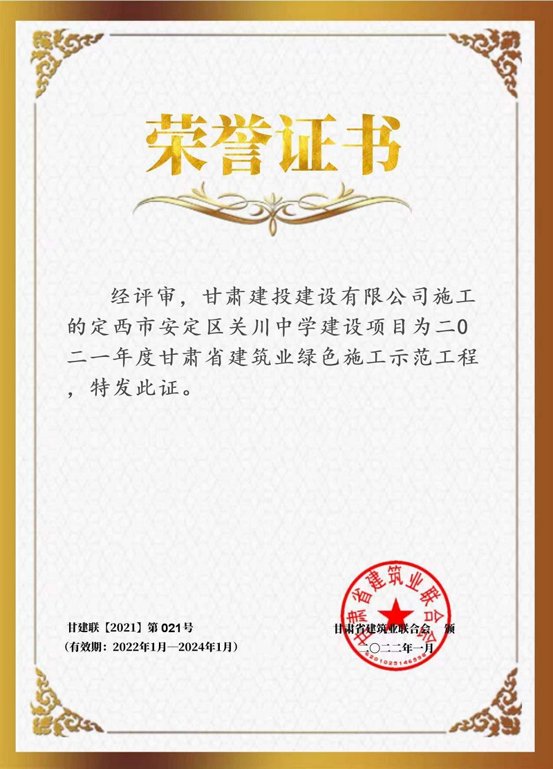 榮譽(yù)7 關(guān)川中學(xué) 省級綠色示范工程_00.png