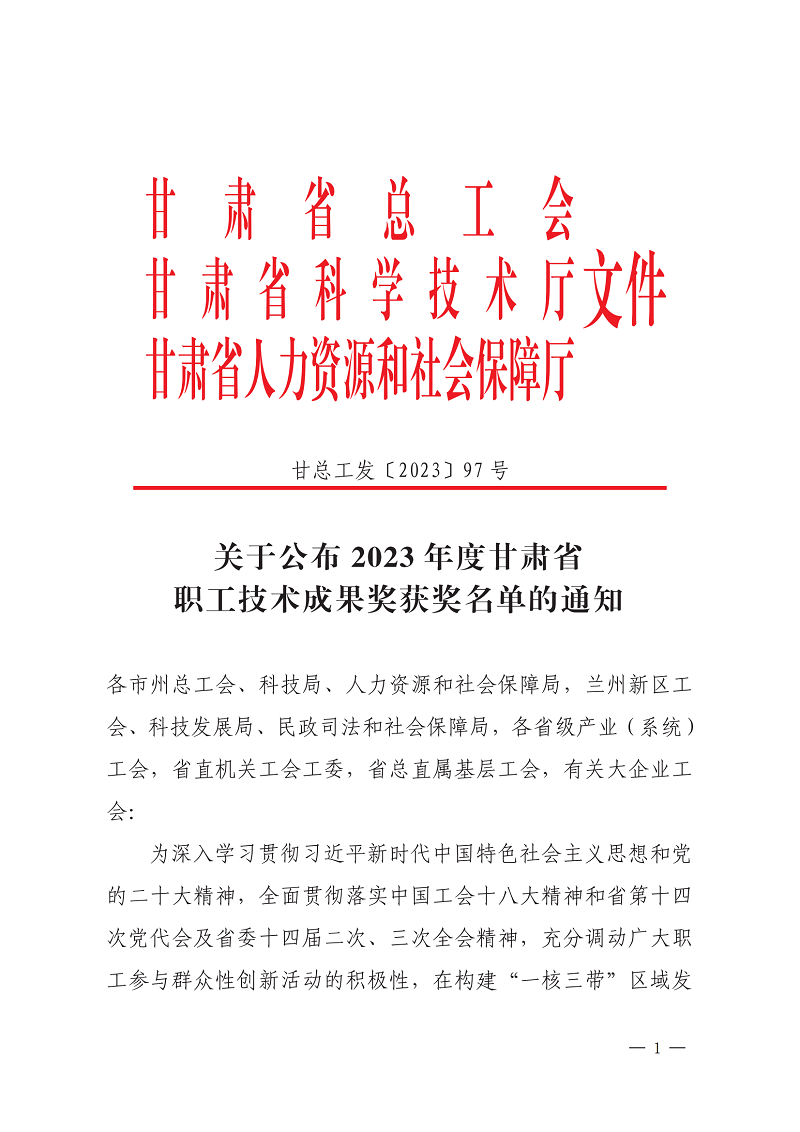 202312201703035968324899.png 關(guān)于公布2023年度甘肅省職工技術(shù)成果獎(jiǎng)獲獎(jiǎng)名單的通知(1)_00.png
