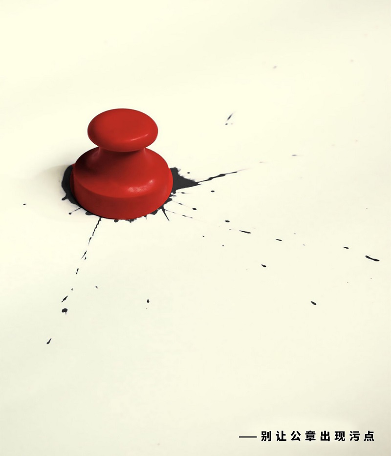 1 攝影-《別讓公章出現(xiàn)污點(diǎn)》-丁穎(1).jpg