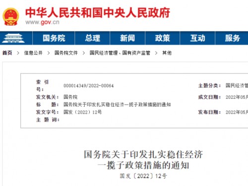 【政策學(xué)習(xí)】涉及6方面33項(xiàng)！國(guó)務(wù)院印發(fā)扎實(shí)穩(wěn)住經(jīng)濟(jì)一攬子政策措施！