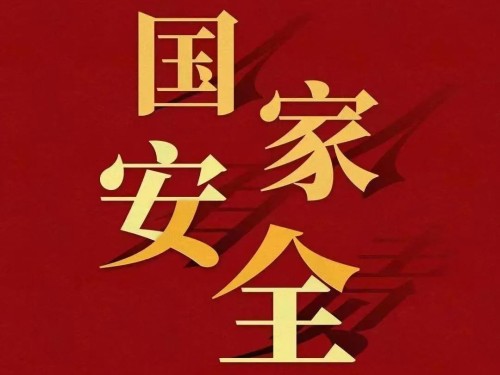 全民國(guó)家安全教育日｜維護(hù)國(guó)家安全 你我有責(zé)！